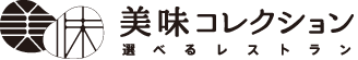 美味コレクション　選べるレストラン