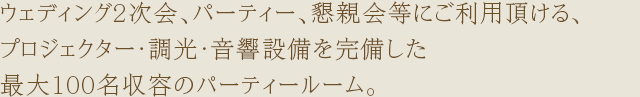 ウェディング2次会、パーティー、懇親会等に