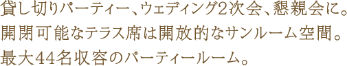 貸し切りパーティー、ウェディング2次会、懇親会に