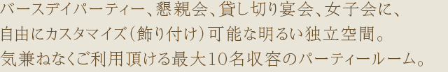 バースディパーティー、懇親会、貸し切り宴会、女子会に