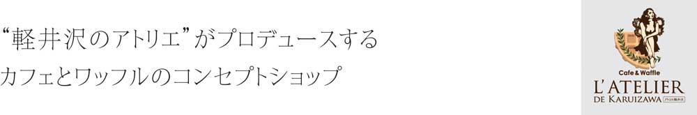 軽井沢のアトリエがプロデュースするカフェとワッフルのコンセプトショップ